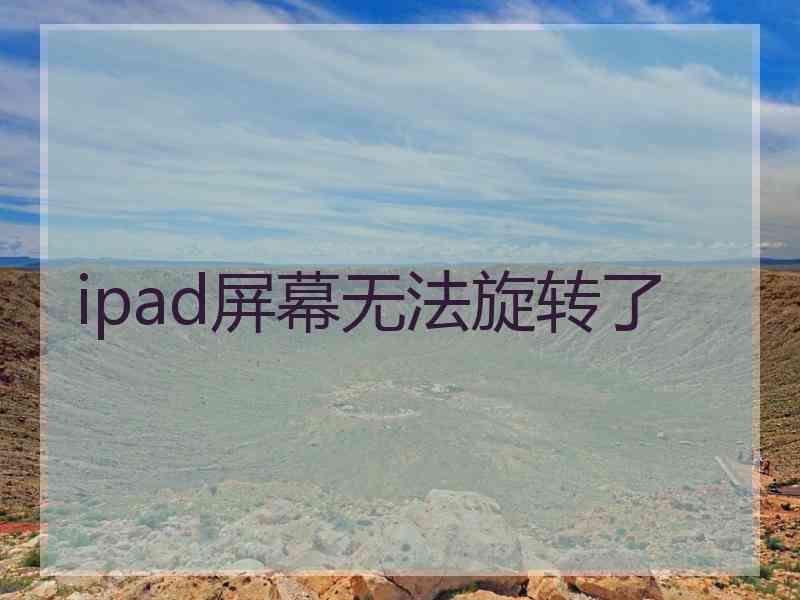 ipad屏幕无法旋转了