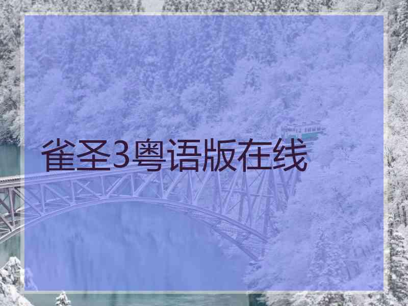 雀圣3粤语版在线