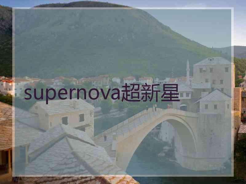 supernova超新星