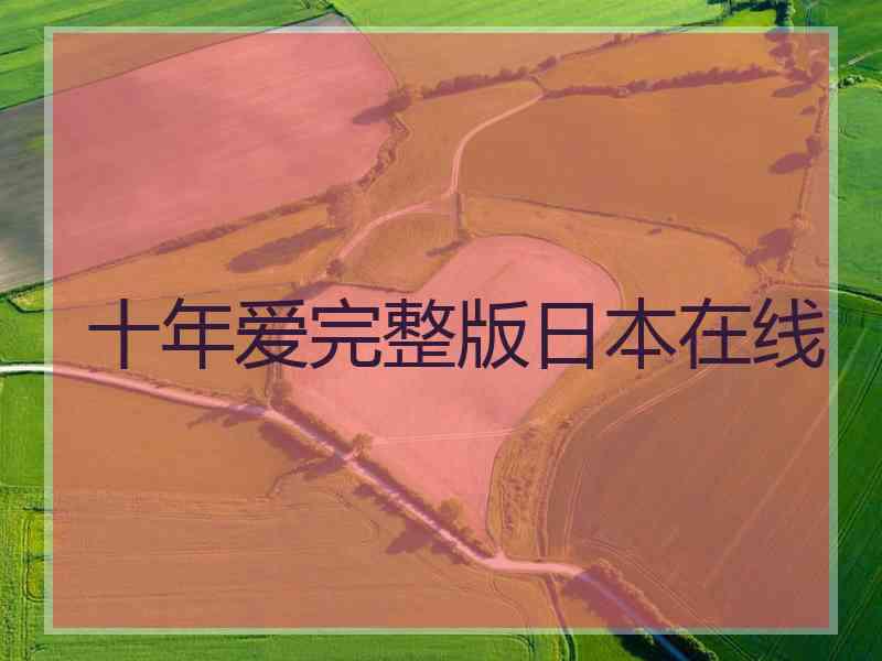 十年爱完整版日本在线