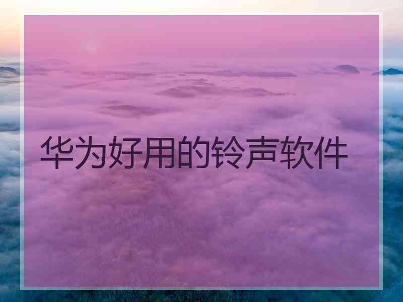 华为好用的铃声软件