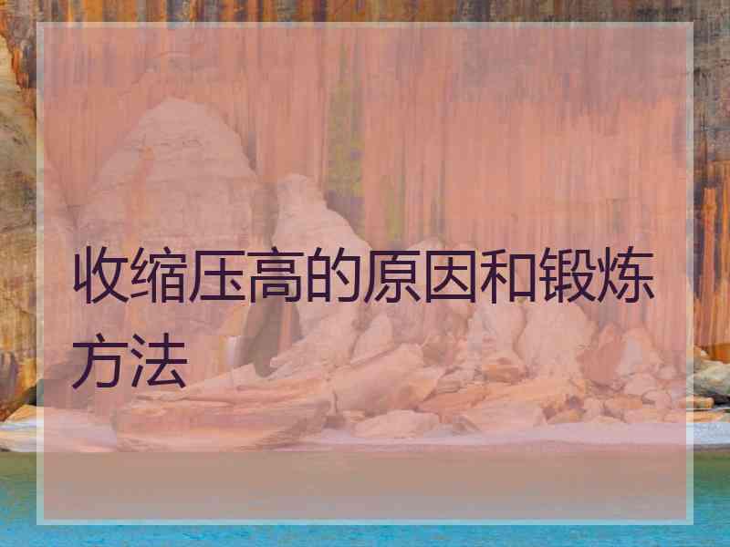 收缩压高的原因和锻炼方法
