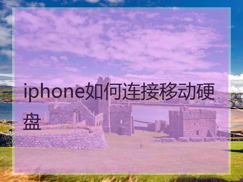 iphone如何连接移动硬盘