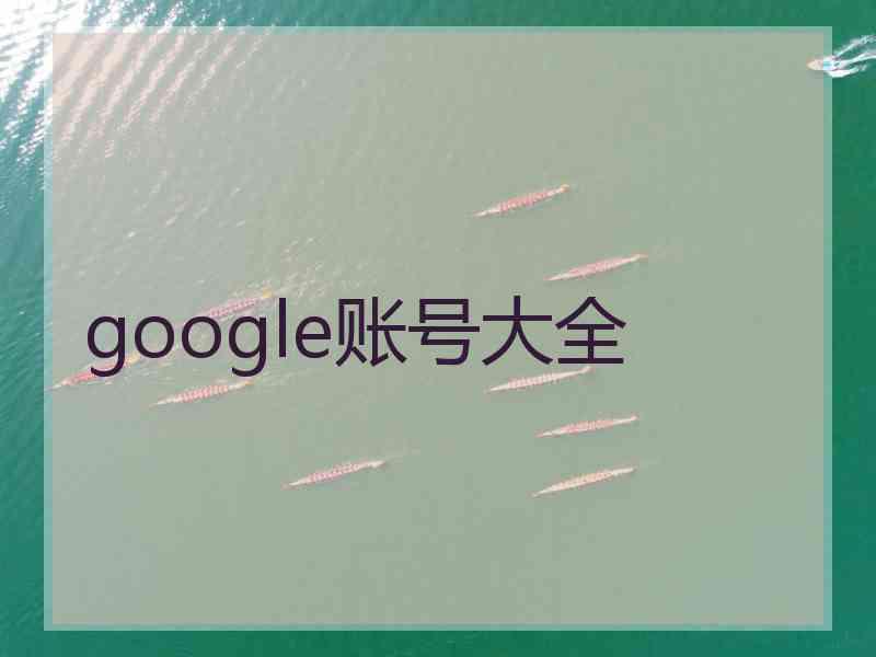 google账号大全
