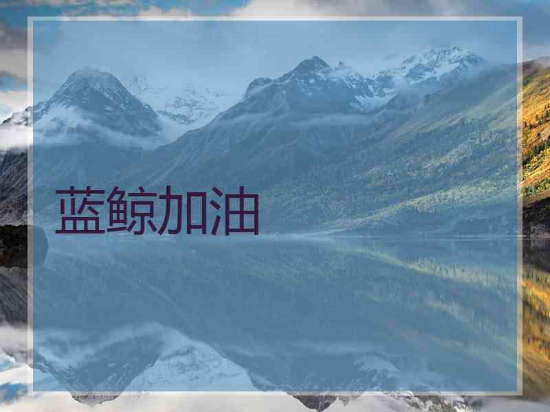 蓝鲸加油