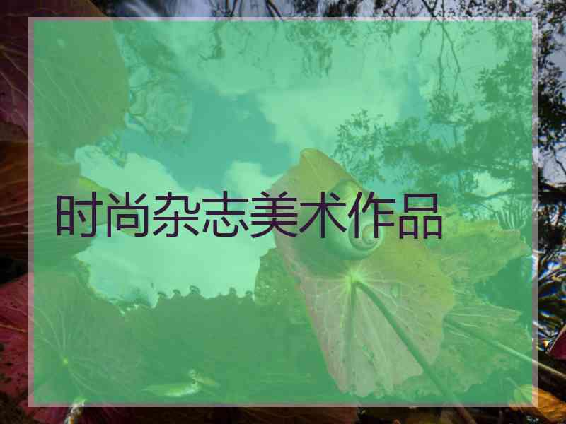 时尚杂志美术作品