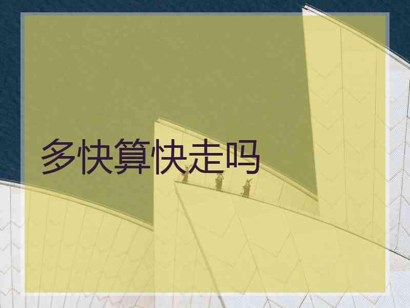 多快算快走吗