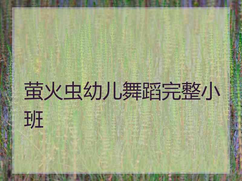 萤火虫幼儿舞蹈完整小班