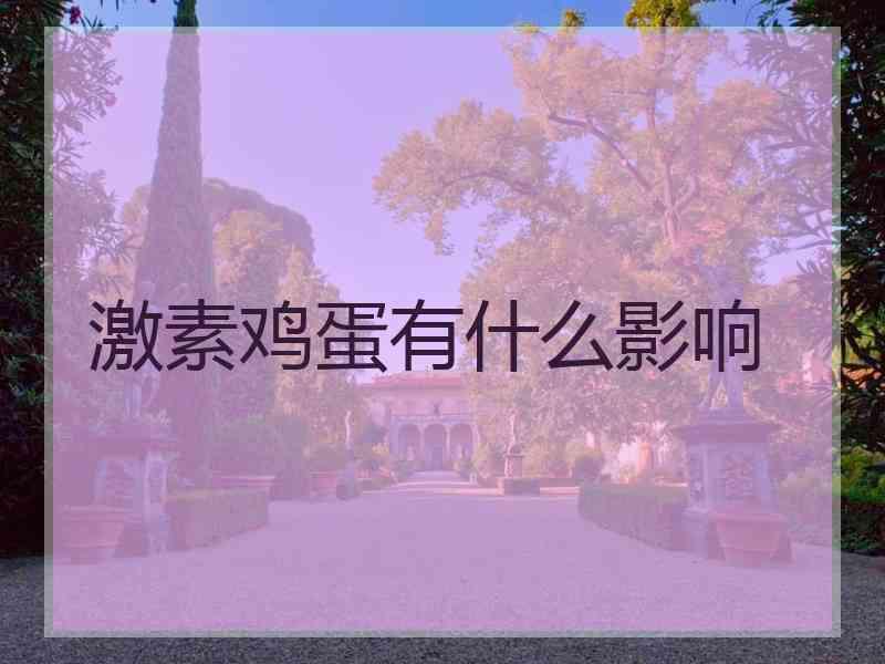 激素鸡蛋有什么影响