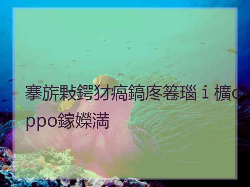 搴旂敤鍔犲瘑鎬庝箞瑙ｉ櫎oppo鎵嬫満