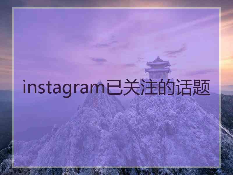 instagram已关注的话题