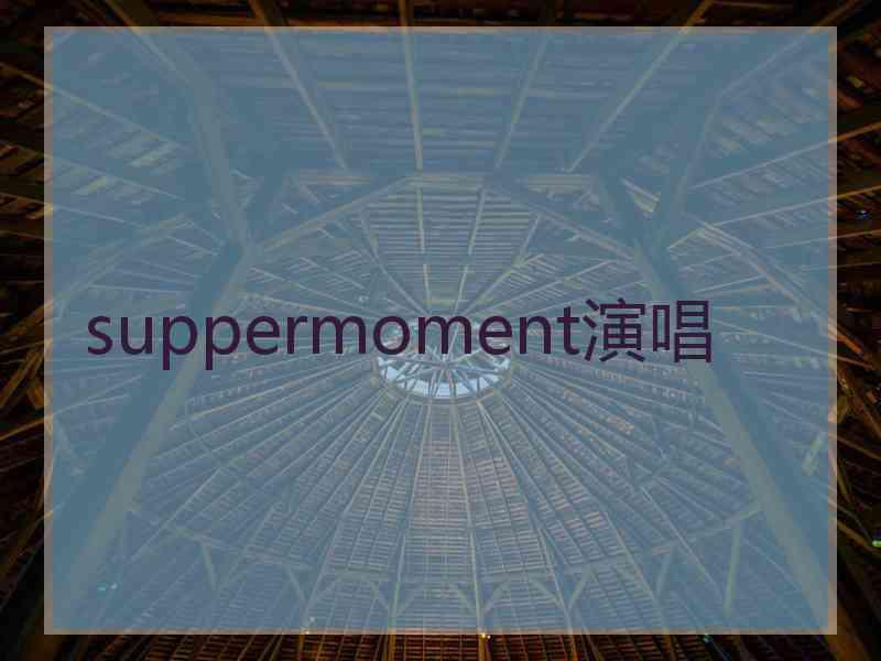 suppermoment演唱