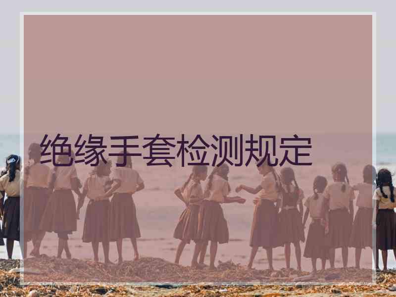 绝缘手套检测规定