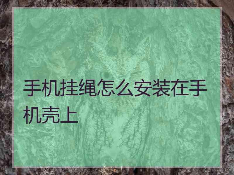 手机挂绳怎么安装在手机壳上