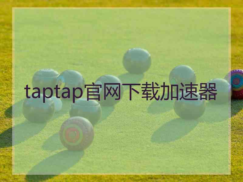 taptap官网下载加速器