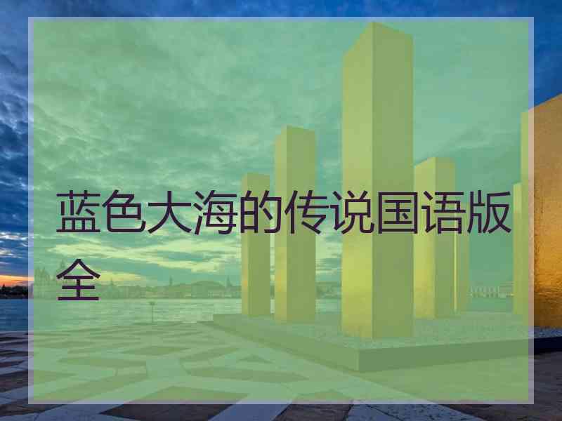 蓝色大海的传说国语版全