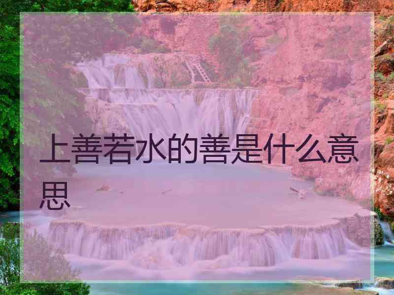 上善若水的善是什么意思
