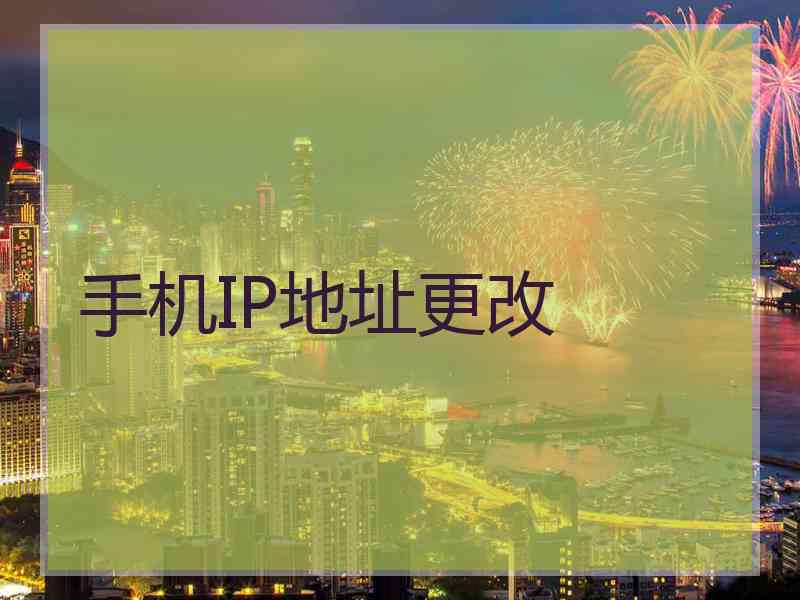 手机IP地址更改