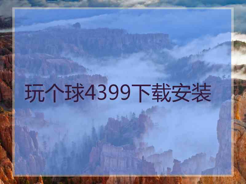 玩个球4399下载安装