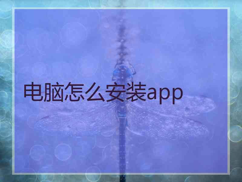 电脑怎么安装app