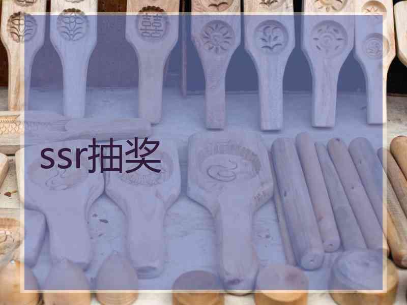 ssr抽奖