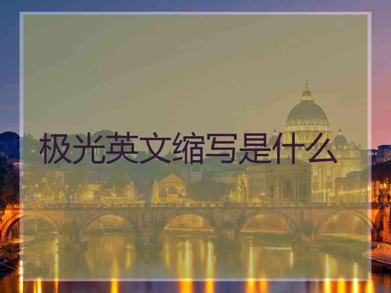 极光英文缩写是什么