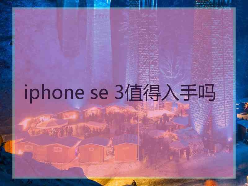 iphone se 3值得入手吗