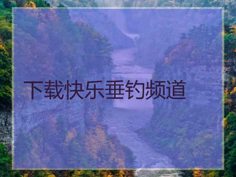 下载快乐垂钓频道