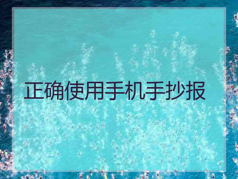 正确使用手机手抄报