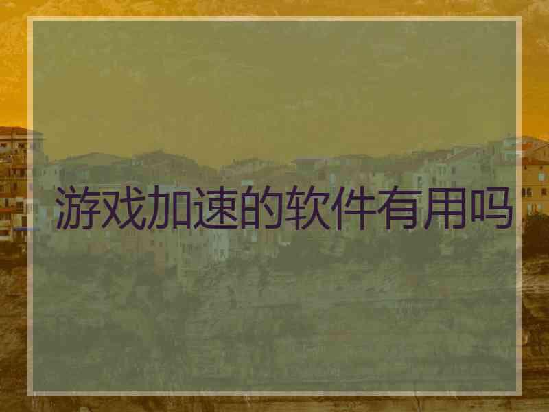 游戏加速的软件有用吗