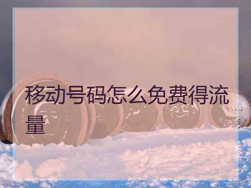 移动号码怎么免费得流量