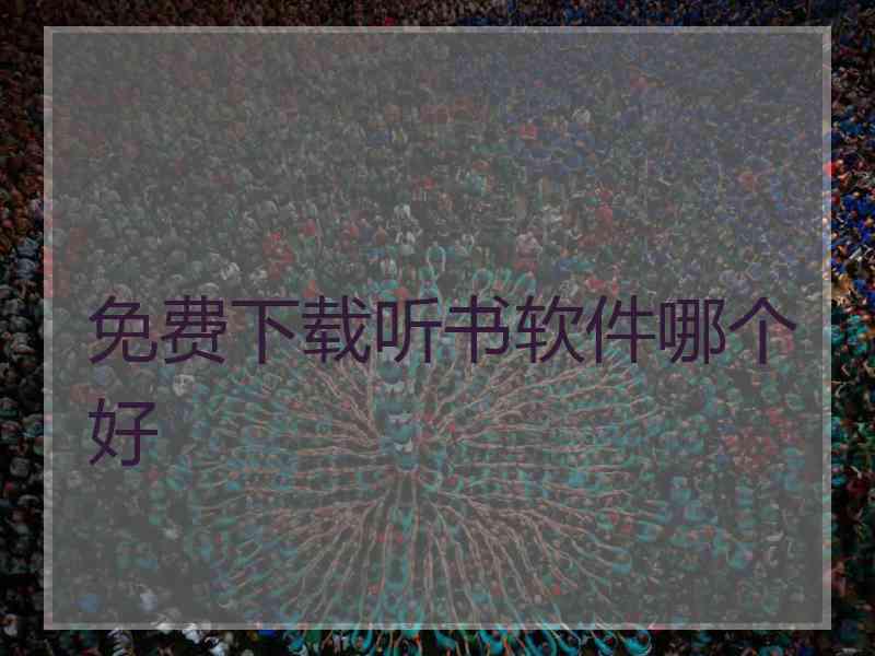 免费下载听书软件哪个好
