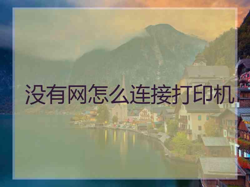 没有网怎么连接打印机