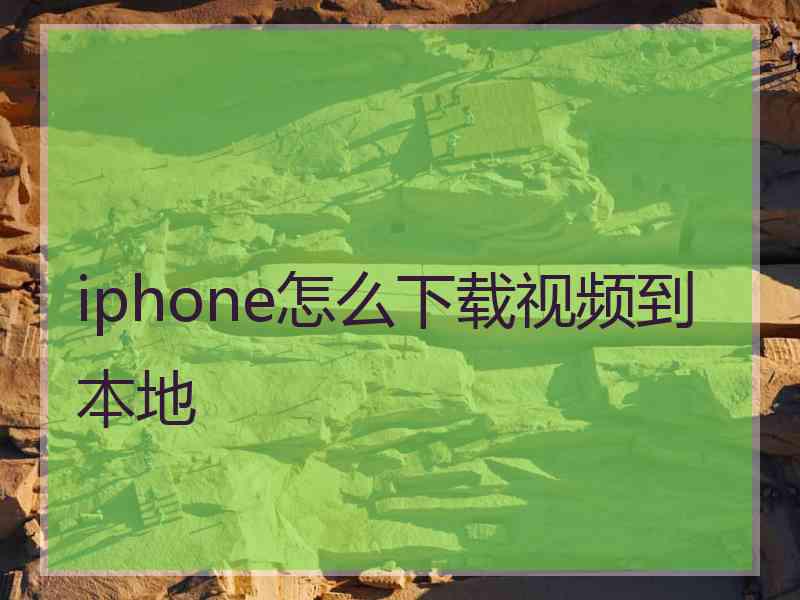 iphone怎么下载视频到本地