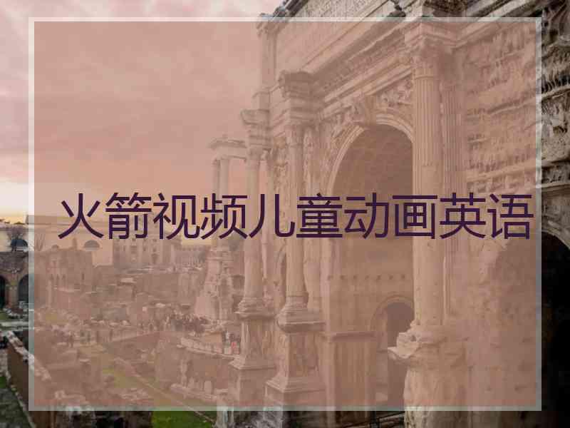 火箭视频儿童动画英语