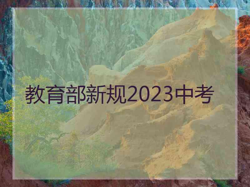 教育部新规2023中考