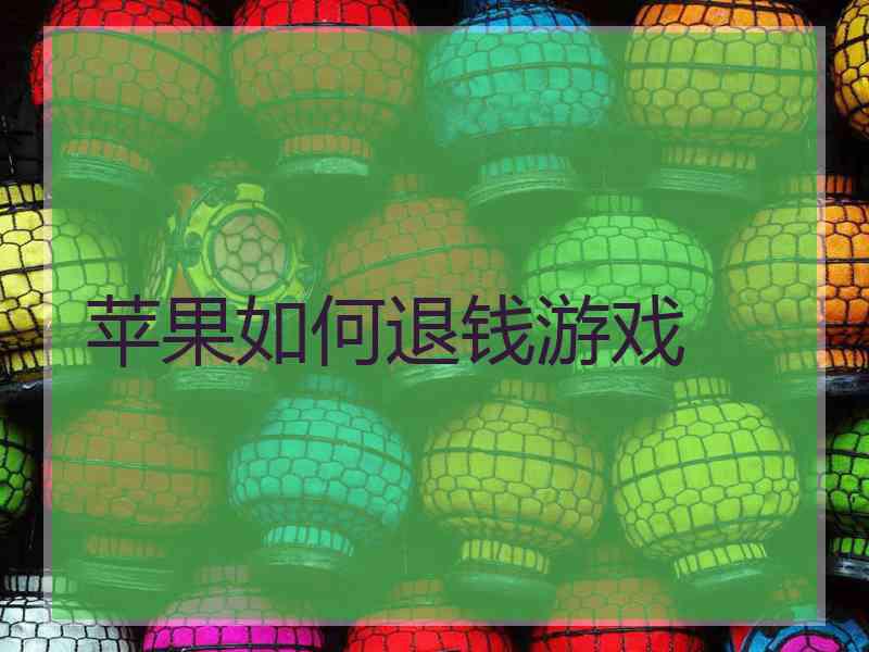 苹果如何退钱游戏