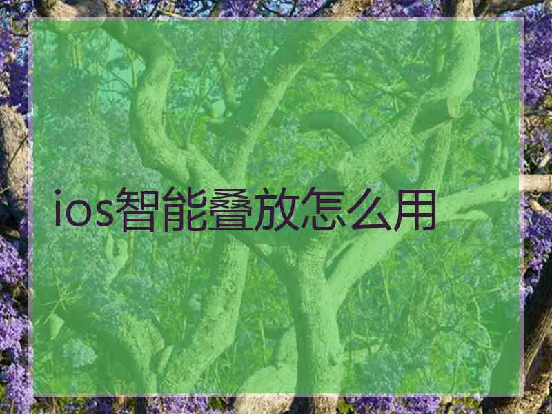 ios智能叠放怎么用