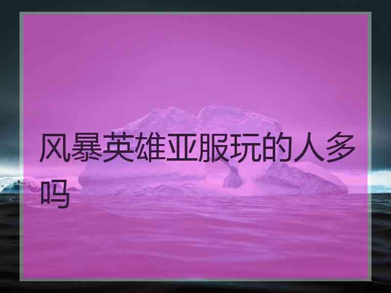 风暴英雄亚服玩的人多吗