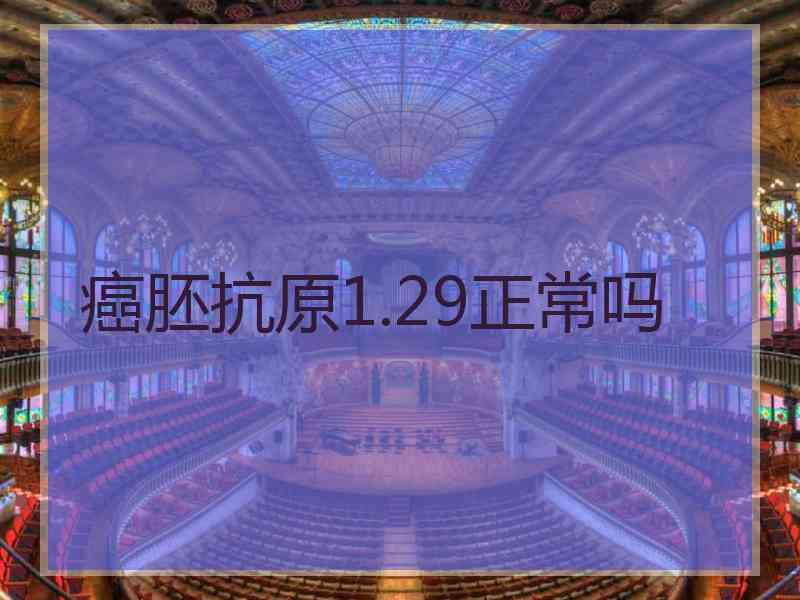 癌胚抗原1.29正常吗