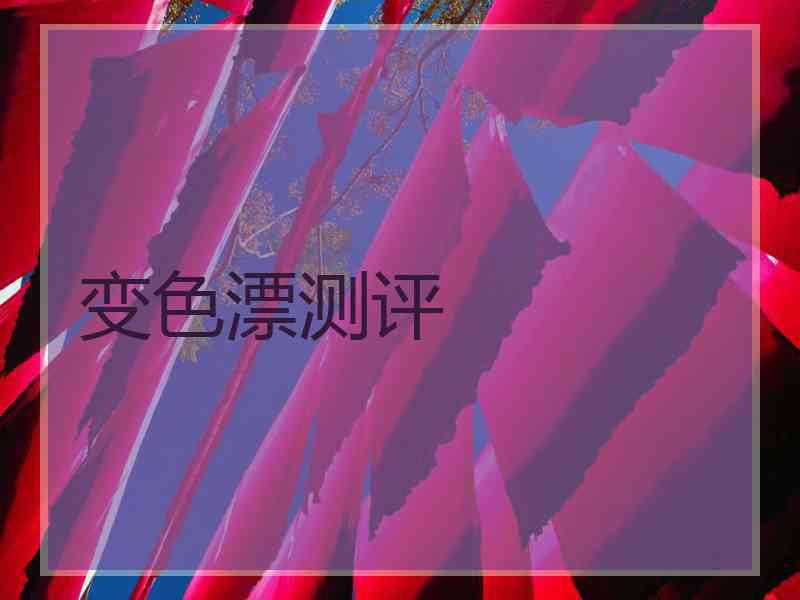 变色漂测评