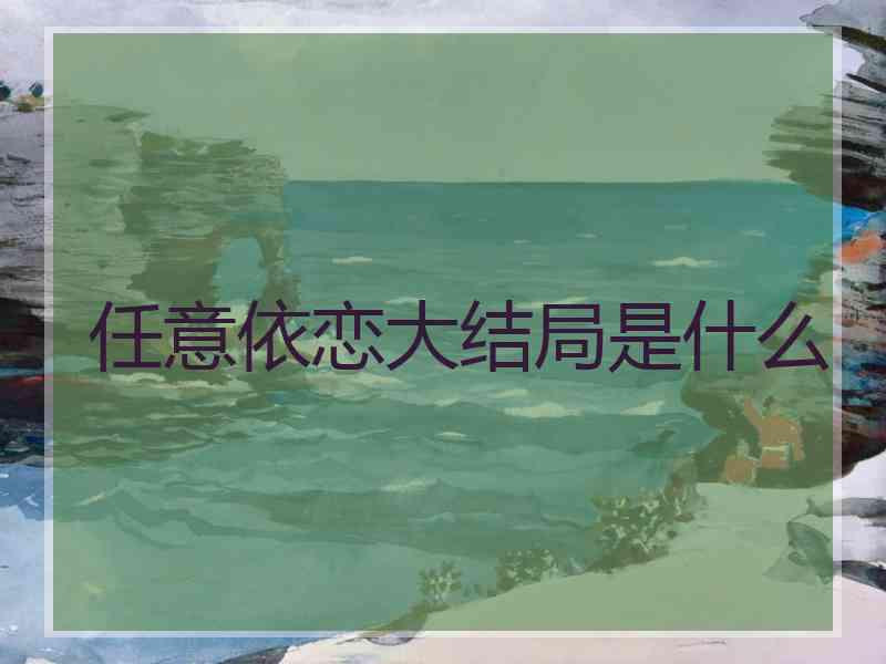 任意依恋大结局是什么