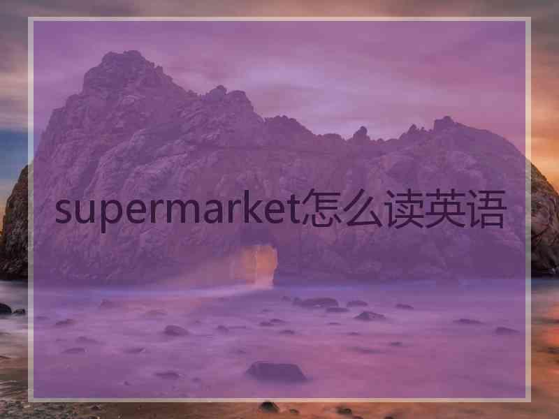 supermarket怎么读英语