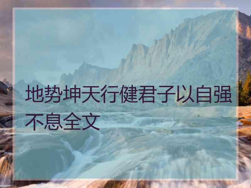 地势坤天行健君子以自强不息全文