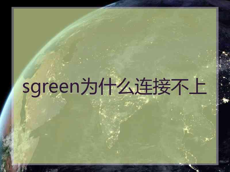 sgreen为什么连接不上