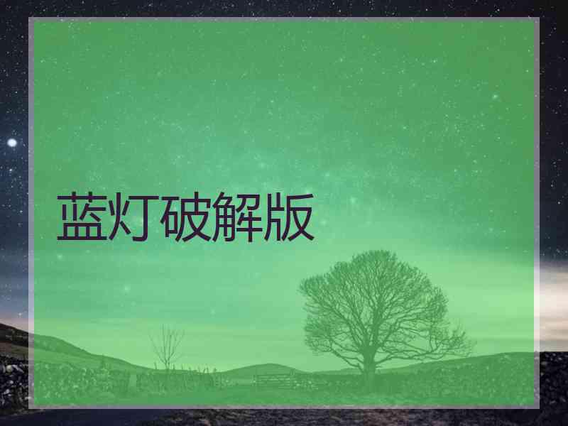 蓝灯破解版