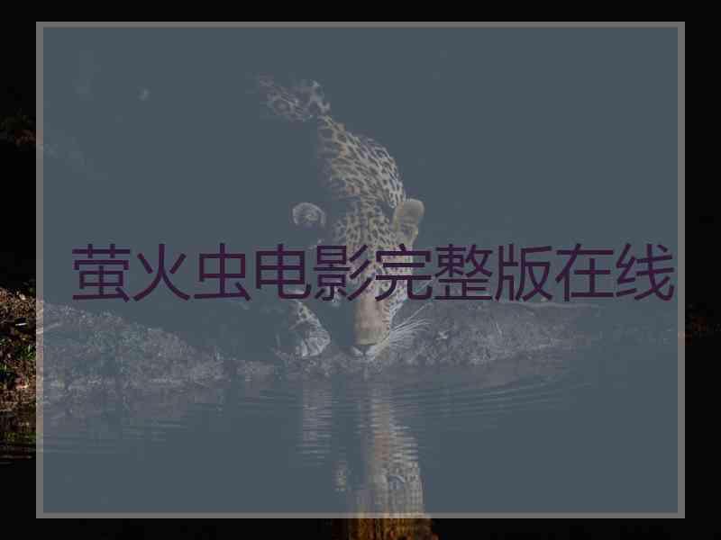 萤火虫电影完整版在线