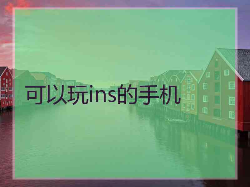 可以玩ins的手机