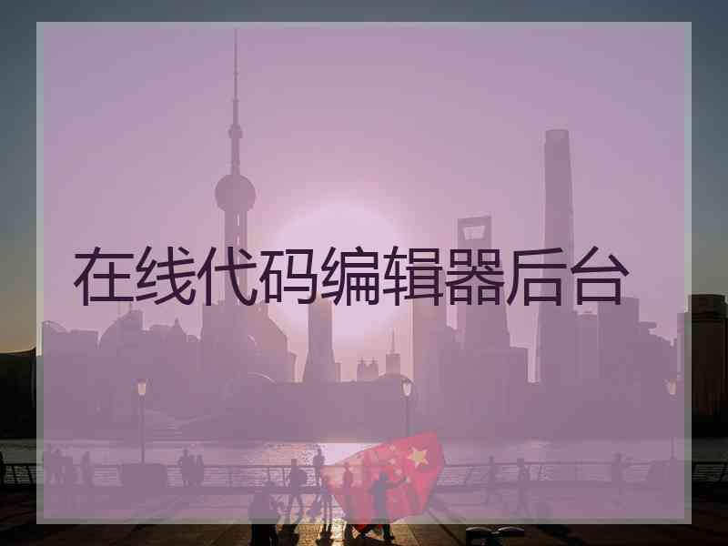在线代码编辑器后台