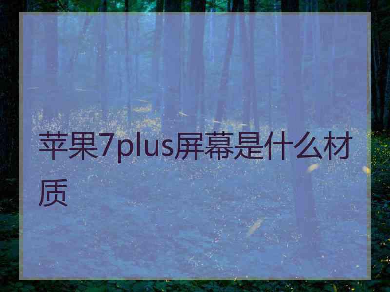 苹果7plus屏幕是什么材质